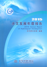 2015水文發展年度報告