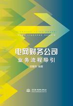 電網(wǎng)財務(wù)公司業(yè)務(wù)流程導(dǎo)引
