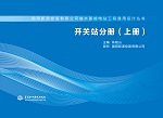開關(guān)站分冊(cè)(上冊(cè))(國網(wǎng)新源控股有限