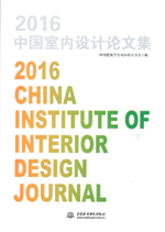 2016中國室內設計論文集