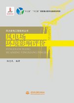 風(fēng)電場環(huán)境影響評價(風(fēng)力發(fā)電工程技術(shù)