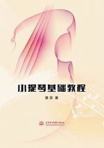 小提琴基礎教程