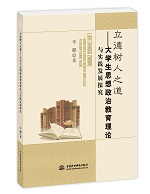 立德樹人之道——大學生思想政治教育理