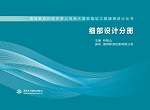 細(xì)部設(shè)計(jì)分冊(cè)(國網(wǎng)新源控股有限公司抽