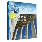 高職教育產業文化讀本