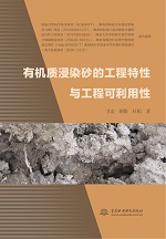 有機質浸染砂的工程特性與工程可利用性