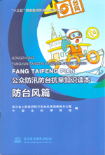 防臺風篇（公眾防汛防臺抗旱知識讀本）