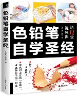 色鉛筆自學圣經