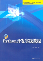 Python開(kāi)發(fā)實(shí)踐教程(高等職業(yè)教育“十三