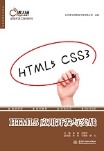 HTML5應用開發與實戰（前端開發工程師系