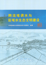 跨流域調(diào)水與區(qū)域水生態(tài)文明建設(shè)