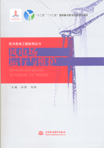 風電場運行與維護（“十二五”國家重點