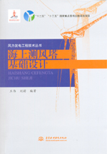 海上測風塔基礎設計（風力發電工程技術