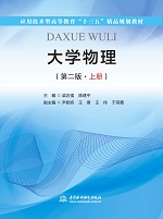 大學物理（第二版·上冊）（應用技術型