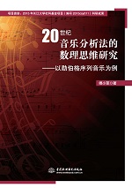 20世紀音樂分析法的數理思維研究——以