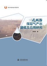 三孔兩滲煤層氣產出建模及應用研究（青