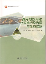 湖庫型飲用水水源地污染治理與生態修復