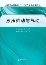 液壓傳動(dòng)與氣動(dòng)（應(yīng)用型本科院校“十三