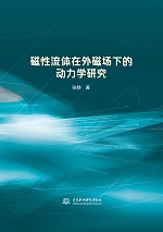 磁性流體在外磁場下的動力學(xué)研究