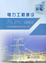 電力工程建設監理實務（附光盤）