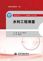 水利工程測量（全國水利行業(yè)“十三五”