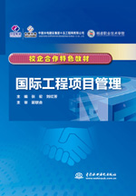 國際工程項目管理（校企合作特色教材）