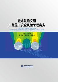 城市軌道交通工程施工安全風險管理實務