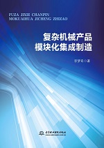 復雜機械產品模塊化集成制造