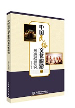 中國民俗文化旅游的系統(tǒng)性研究