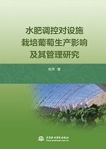 水肥調控對設施栽培葡萄生產影響及其管
