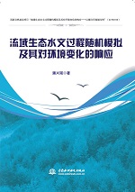 流域生態水文過程隨機模擬及其對環境變