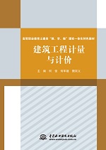 建筑工程計量與計價（高等職業教育土建