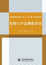 結(jié)構(gòu)與平法鋼筋算量<高等職業(yè)教育土建類
