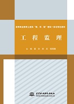 工程監理（高等職業教育土建類“教、學