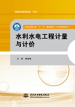 水利水電工程計量與計價（全國水利行業