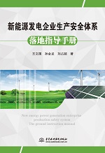 新能源發電企業生產安全體系落地指導手