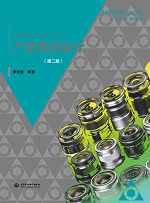 產品系統設計（第二版）（普通高等教育