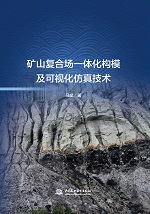 礦山復合場一體化構模及可視化仿真技術