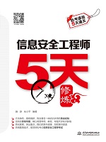 信息安全工程師5天修煉