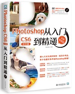 Photoshop CS6從入門到精通