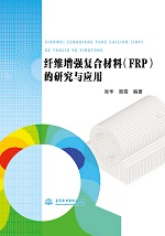 纖維增強(qiáng)復(fù)合材料（FRP）的研究與應(yīng)用