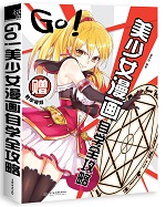 GO！美少女漫畫自學全攻略