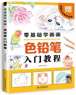 零基礎學畫畫  色鉛筆入門教程