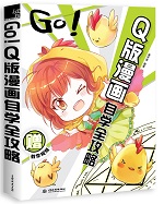 GO！Q版漫畫自學全攻略
