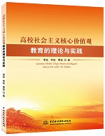 高校社會主義核心價值觀教育的理論與實