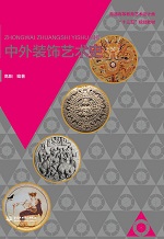 中外裝飾藝術史 （普通高等教育藝術設計