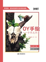 OY手繪——十年之約