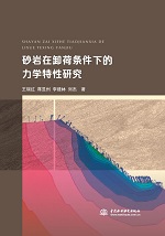 砂巖在卸荷條件下的力學特性研究
