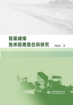 低碳減排熱拌瀝青混合料研究
