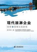 現(xiàn)代旅游企業(yè)經(jīng)營(yíng)與管理實(shí)務(wù)研究